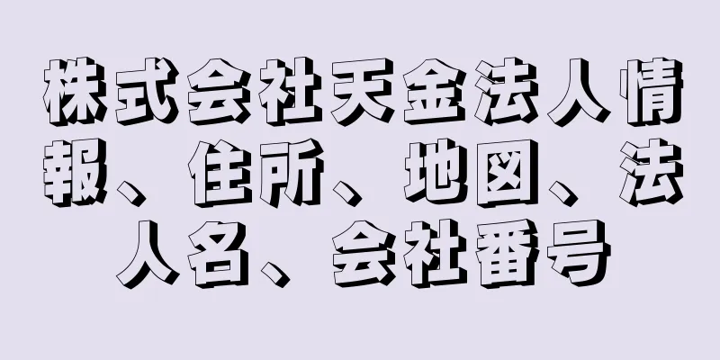 株式会社天金法人情報、住所、地図、法人名、会社番号