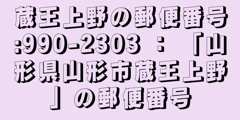 蔵王上野の郵便番号:990-2303 ： 「山形県山形市蔵王上野」の郵便番号