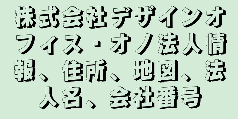 株式会社デザインオフィス・オノ法人情報、住所、地図、法人名、会社番号