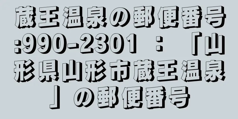 蔵王温泉の郵便番号:990-2301 ： 「山形県山形市蔵王温泉」の郵便番号