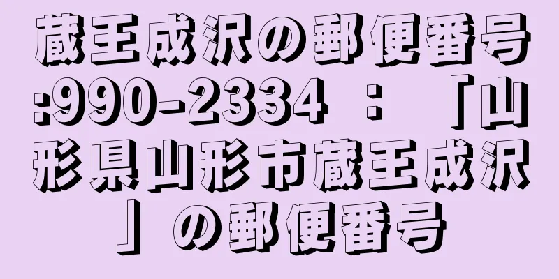 蔵王成沢の郵便番号:990-2334 ： 「山形県山形市蔵王成沢」の郵便番号