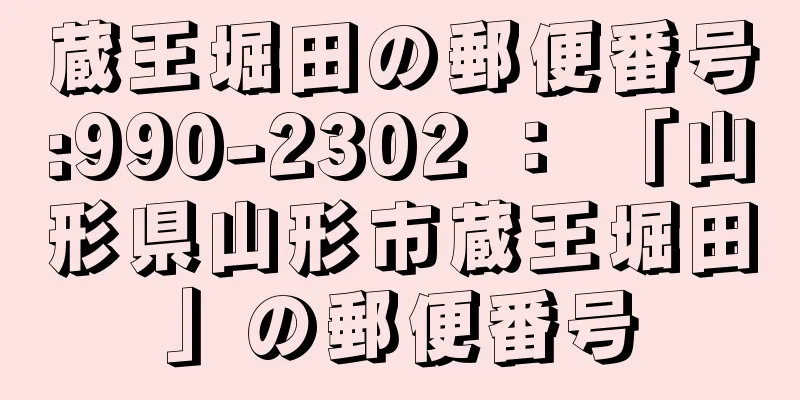 蔵王堀田の郵便番号:990-2302 ： 「山形県山形市蔵王堀田」の郵便番号