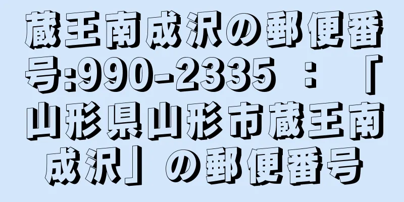 蔵王南成沢の郵便番号:990-2335 ： 「山形県山形市蔵王南成沢」の郵便番号