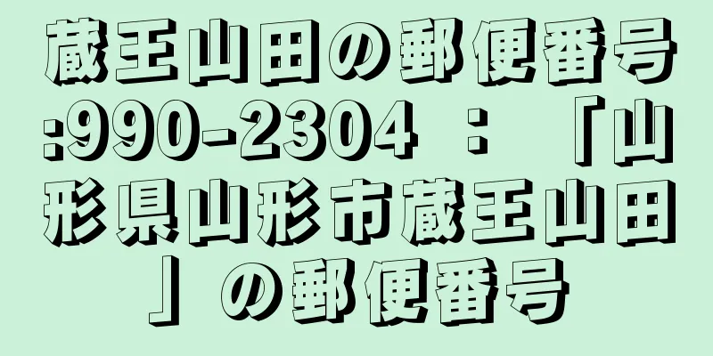 蔵王山田の郵便番号:990-2304 ： 「山形県山形市蔵王山田」の郵便番号