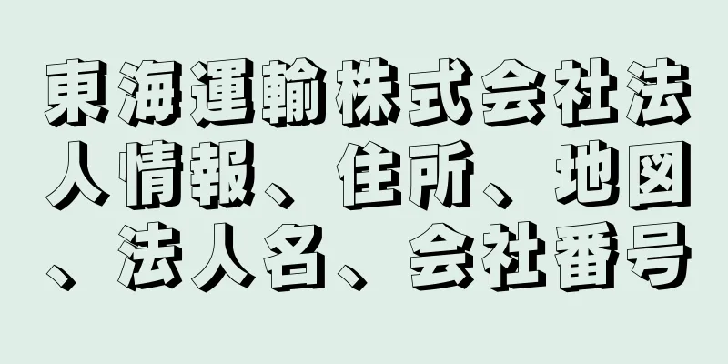 東海運輸株式会社法人情報、住所、地図、法人名、会社番号