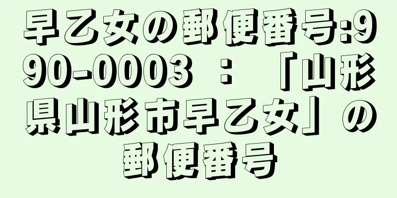 早乙女の郵便番号:990-0003 ： 「山形県山形市早乙女」の郵便番号