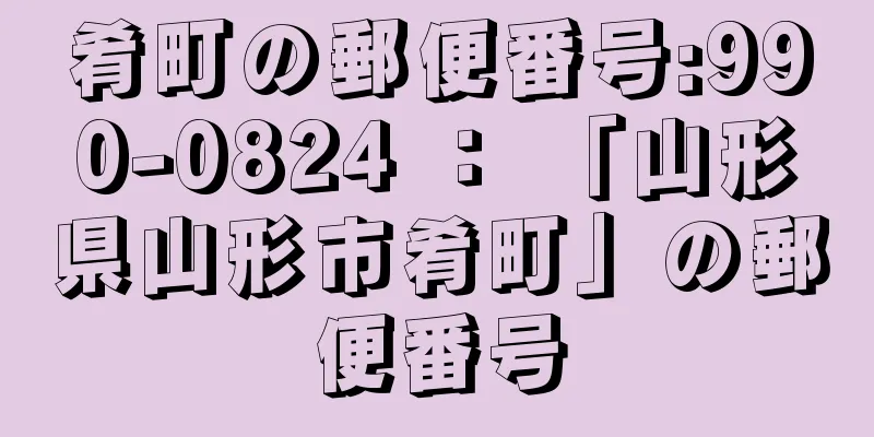 肴町の郵便番号:990-0824 ： 「山形県山形市肴町」の郵便番号