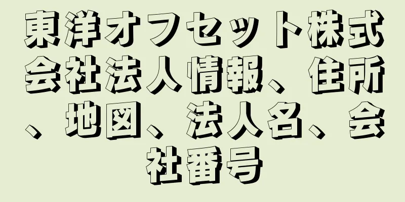 東洋オフセット株式会社法人情報、住所、地図、法人名、会社番号