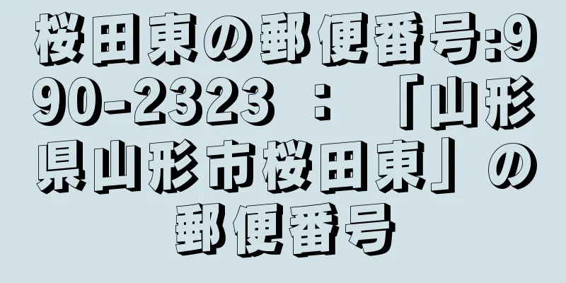 桜田東の郵便番号:990-2323 ： 「山形県山形市桜田東」の郵便番号