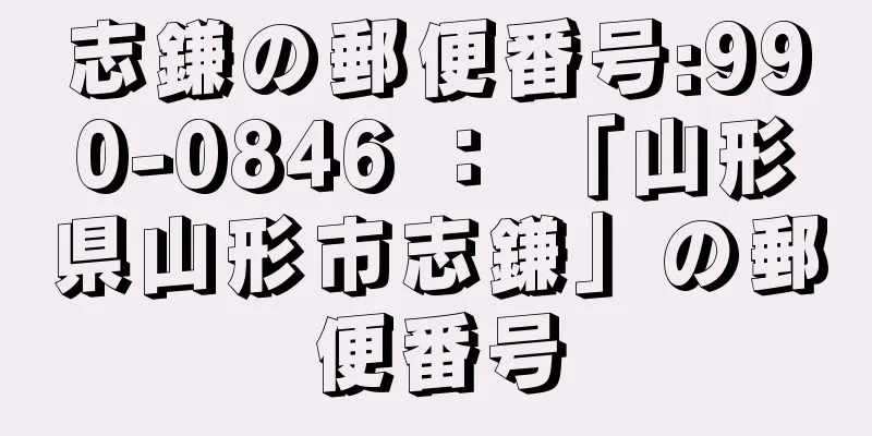 志鎌の郵便番号:990-0846 ： 「山形県山形市志鎌」の郵便番号