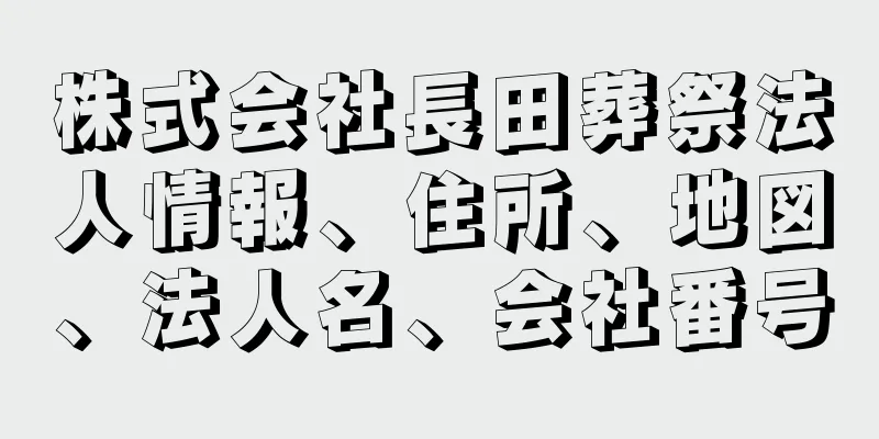 株式会社長田葬祭法人情報、住所、地図、法人名、会社番号