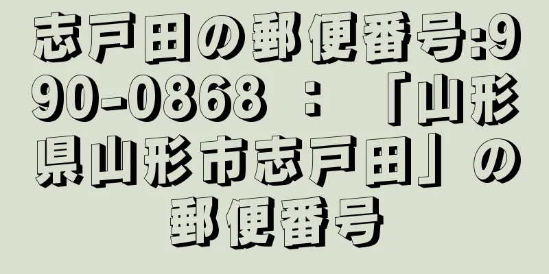 志戸田の郵便番号:990-0868 ： 「山形県山形市志戸田」の郵便番号