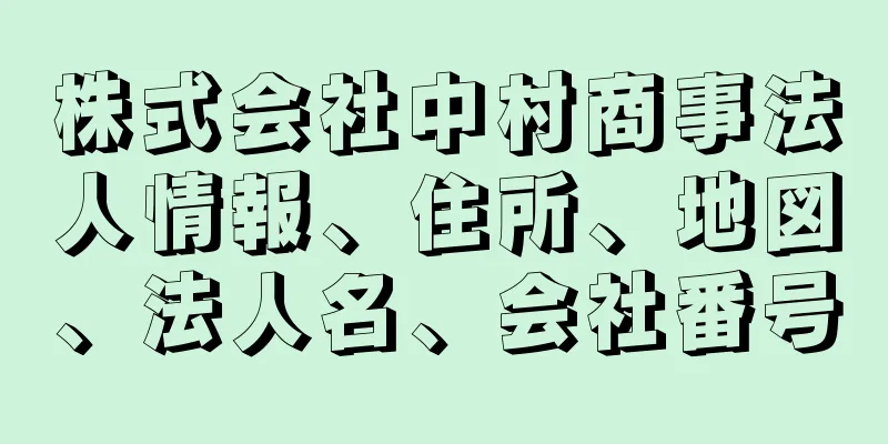 株式会社中村商事法人情報、住所、地図、法人名、会社番号