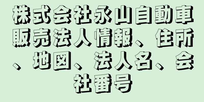 株式会社永山自動車販売法人情報、住所、地図、法人名、会社番号