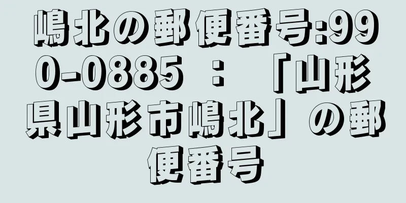 嶋北の郵便番号:990-0885 ： 「山形県山形市嶋北」の郵便番号