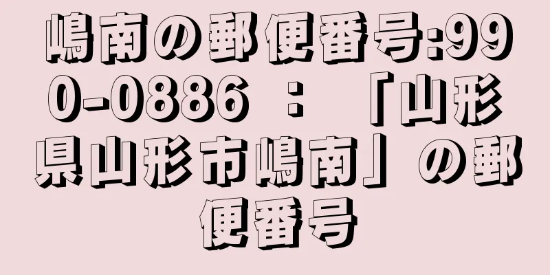 嶋南の郵便番号:990-0886 ： 「山形県山形市嶋南」の郵便番号