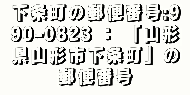 下条町の郵便番号:990-0823 ： 「山形県山形市下条町」の郵便番号