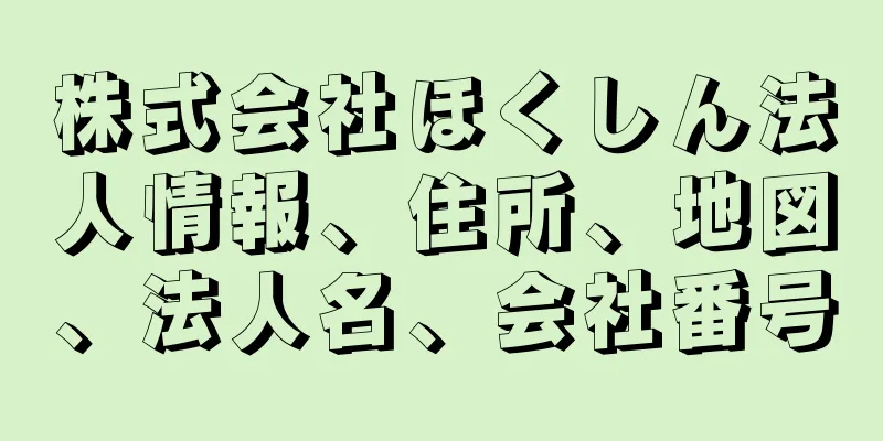 株式会社ほくしん法人情報、住所、地図、法人名、会社番号