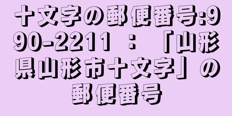 十文字の郵便番号:990-2211 ： 「山形県山形市十文字」の郵便番号