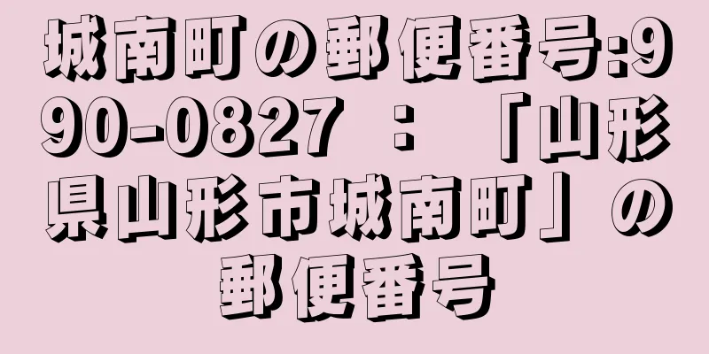 城南町の郵便番号:990-0827 ： 「山形県山形市城南町」の郵便番号