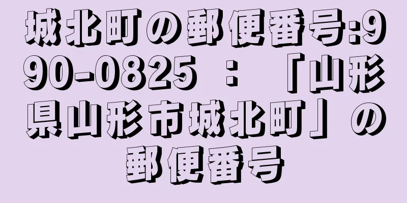 城北町の郵便番号:990-0825 ： 「山形県山形市城北町」の郵便番号