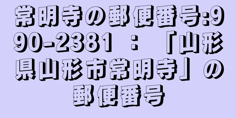 常明寺の郵便番号:990-2381 ： 「山形県山形市常明寺」の郵便番号