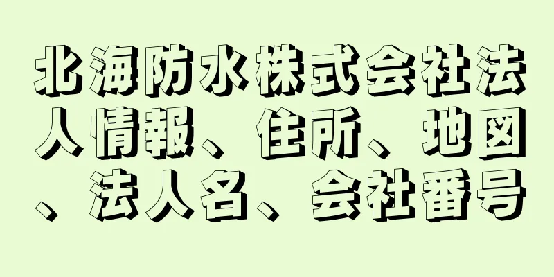 北海防水株式会社法人情報、住所、地図、法人名、会社番号