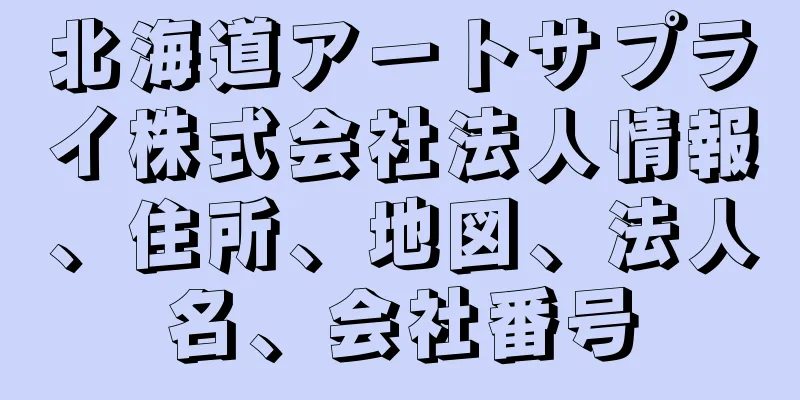 北海道アートサプライ株式会社法人情報、住所、地図、法人名、会社番号