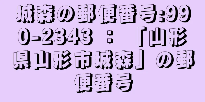 城森の郵便番号:990-2343 ： 「山形県山形市城森」の郵便番号