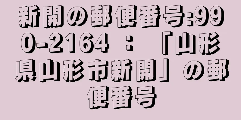 新開の郵便番号:990-2164 ： 「山形県山形市新開」の郵便番号