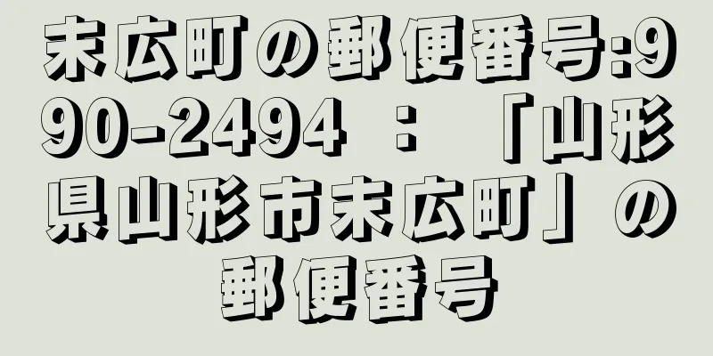 末広町の郵便番号:990-2494 ： 「山形県山形市末広町」の郵便番号