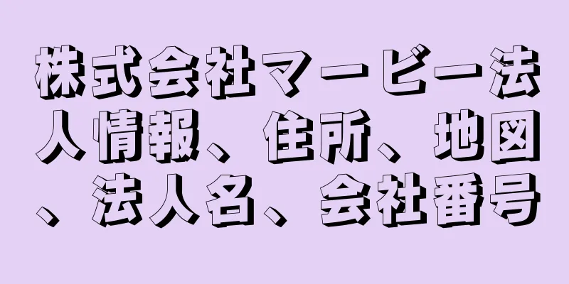 株式会社マービー法人情報、住所、地図、法人名、会社番号