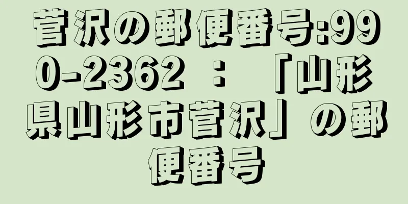 菅沢の郵便番号:990-2362 ： 「山形県山形市菅沢」の郵便番号