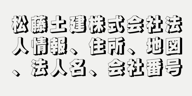 松藤土建株式会社法人情報、住所、地図、法人名、会社番号