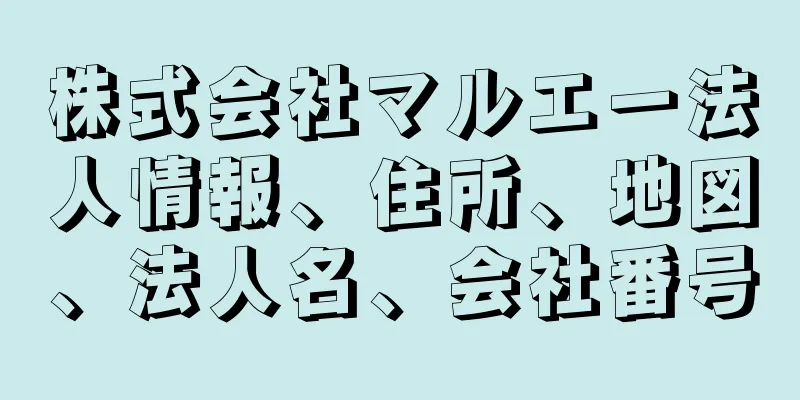 株式会社マルエー法人情報、住所、地図、法人名、会社番号