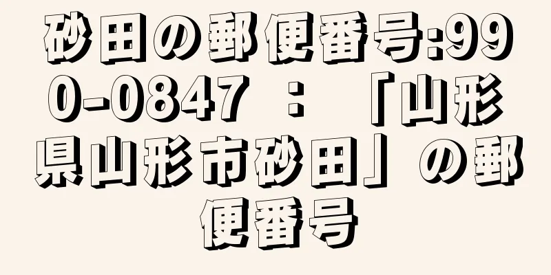 砂田の郵便番号:990-0847 ： 「山形県山形市砂田」の郵便番号