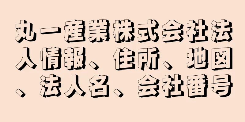 丸一産業株式会社法人情報、住所、地図、法人名、会社番号