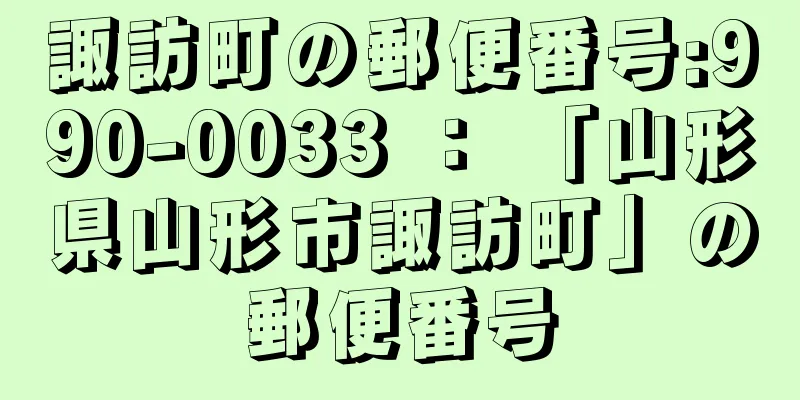 諏訪町の郵便番号:990-0033 ： 「山形県山形市諏訪町」の郵便番号