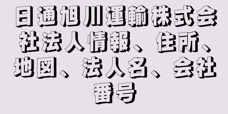 日通旭川運輸株式会社法人情報、住所、地図、法人名、会社番号