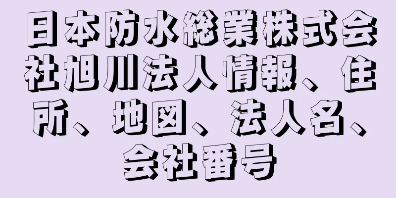 日本防水総業株式会社旭川法人情報、住所、地図、法人名、会社番号
