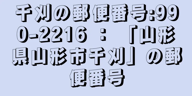 千刈の郵便番号:990-2216 ： 「山形県山形市千刈」の郵便番号