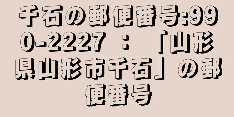 千石の郵便番号:990-2227 ： 「山形県山形市千石」の郵便番号