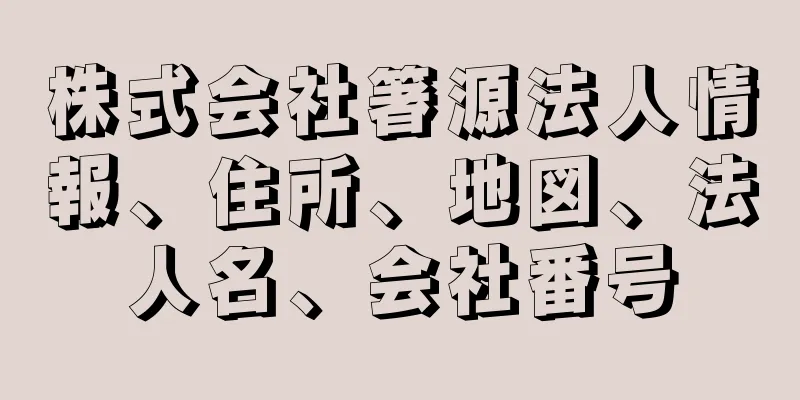 株式会社箸源法人情報、住所、地図、法人名、会社番号