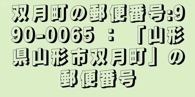 双月町の郵便番号:990-0065 ： 「山形県山形市双月町」の郵便番号