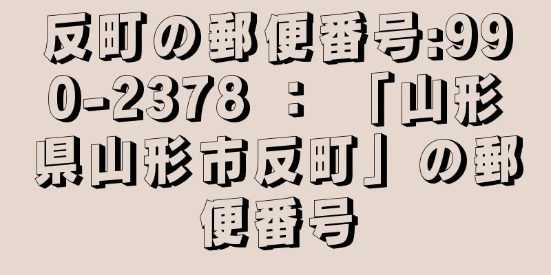 反町の郵便番号:990-2378 ： 「山形県山形市反町」の郵便番号