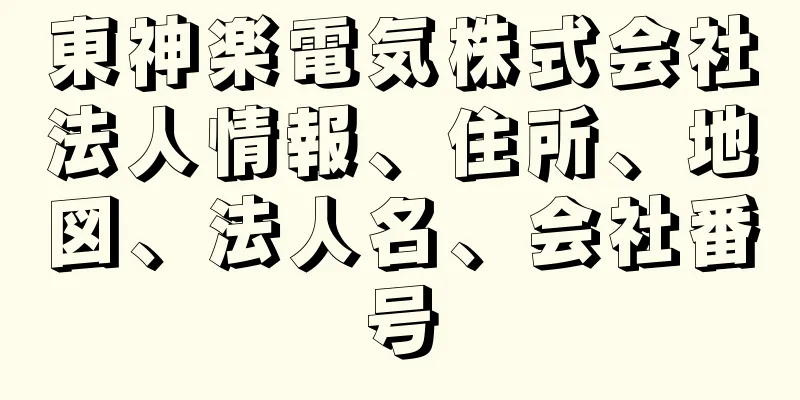 東神楽電気株式会社法人情報、住所、地図、法人名、会社番号