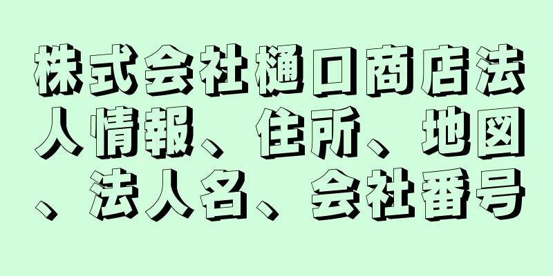 株式会社樋口商店法人情報、住所、地図、法人名、会社番号