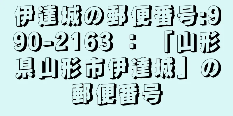 伊達城の郵便番号:990-2163 ： 「山形県山形市伊達城」の郵便番号