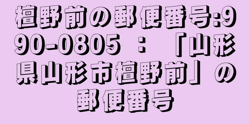 檀野前の郵便番号:990-0805 ： 「山形県山形市檀野前」の郵便番号