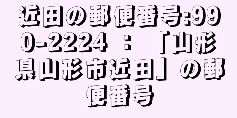 近田の郵便番号:990-2224 ： 「山形県山形市近田」の郵便番号